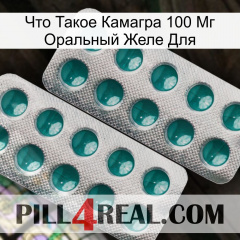 Что Такое Камагра 100 Мг Оральный Желе Для dapoxetine2